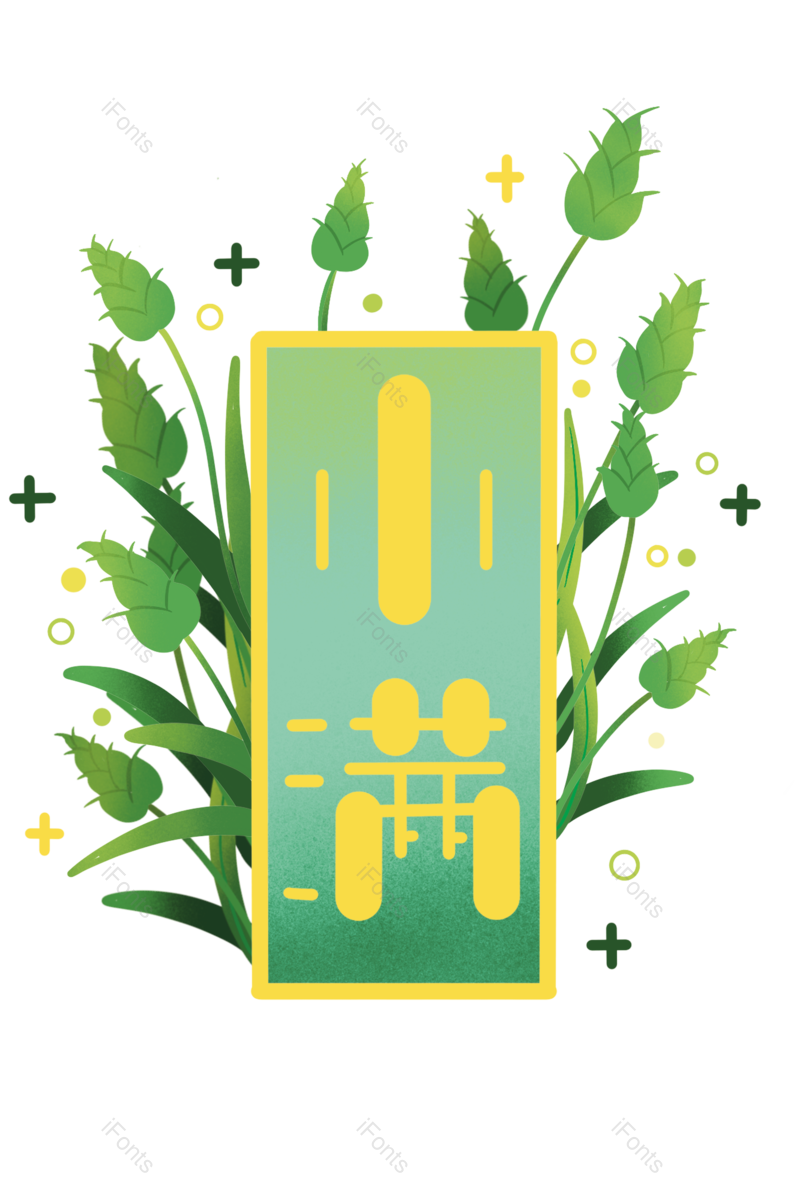 艺术字图片,边框元素,小满PNG,字体免抠素材